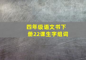 四年级语文书下册22课生字组词