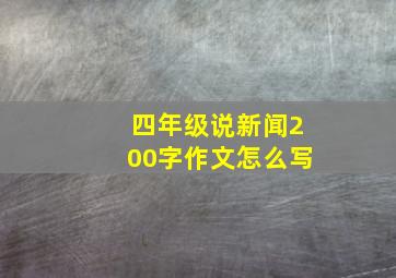 四年级说新闻200字作文怎么写