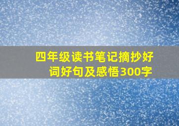 四年级读书笔记摘抄好词好句及感悟300字