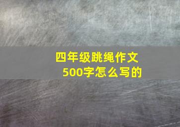 四年级跳绳作文500字怎么写的