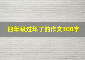 四年级过年了的作文300字