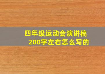 四年级运动会演讲稿200字左右怎么写的