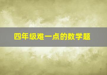 四年级难一点的数学题