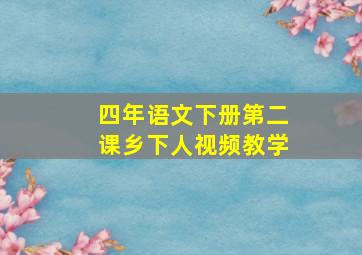 四年语文下册第二课乡下人视频教学