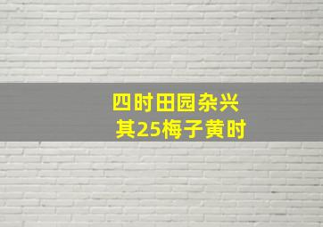 四时田园杂兴其25梅子黄时