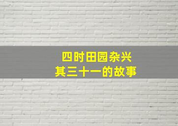 四时田园杂兴其三十一的故事