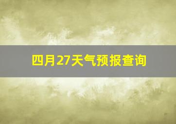 四月27天气预报查询