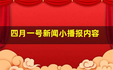 四月一号新闻小播报内容