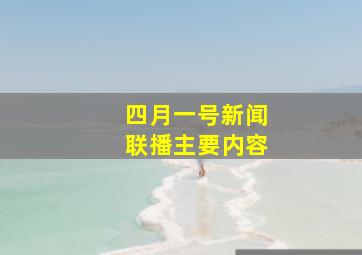 四月一号新闻联播主要内容