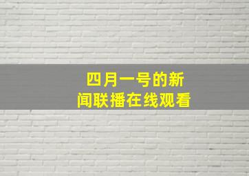 四月一号的新闻联播在线观看