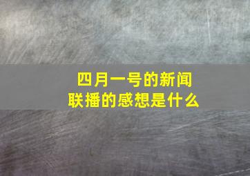 四月一号的新闻联播的感想是什么