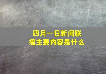 四月一日新闻联播主要内容是什么