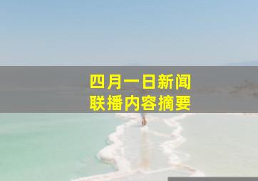 四月一日新闻联播内容摘要