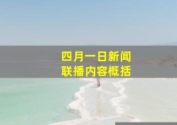 四月一日新闻联播内容概括