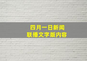 四月一日新闻联播文字版内容