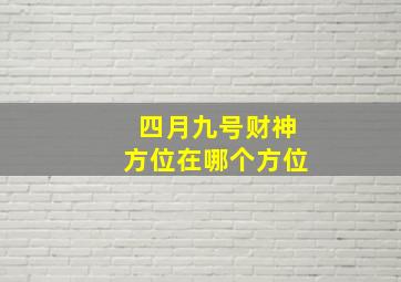 四月九号财神方位在哪个方位