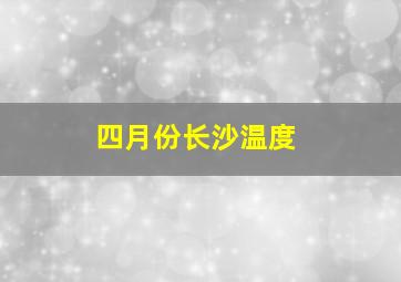 四月份长沙温度