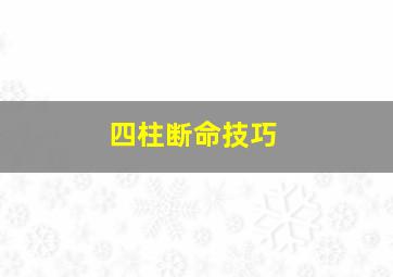 四柱断命技巧