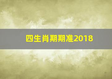 四生肖期期准2018