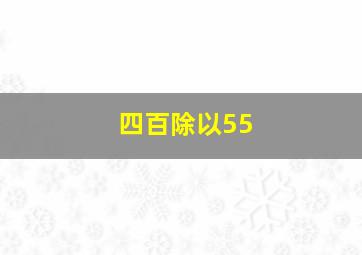 四百除以55