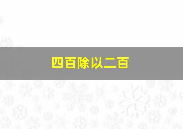 四百除以二百