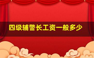 四级辅警长工资一般多少