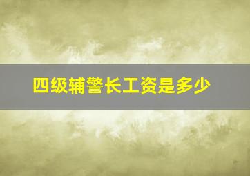 四级辅警长工资是多少