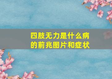 四肢无力是什么病的前兆图片和症状