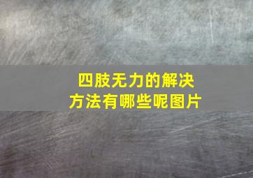 四肢无力的解决方法有哪些呢图片