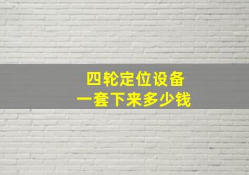 四轮定位设备一套下来多少钱