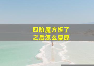 四阶魔方拆了之后怎么复原