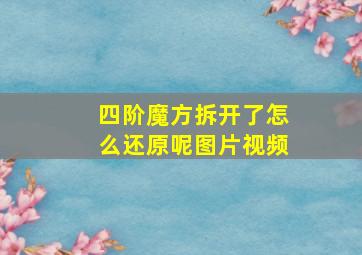 四阶魔方拆开了怎么还原呢图片视频