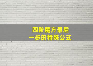 四阶魔方最后一步的特殊公式