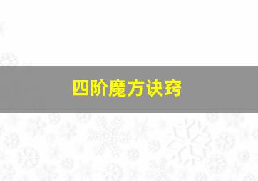 四阶魔方诀窍