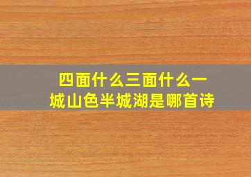 四面什么三面什么一城山色半城湖是哪首诗