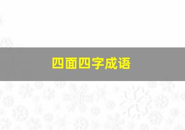 四面四字成语