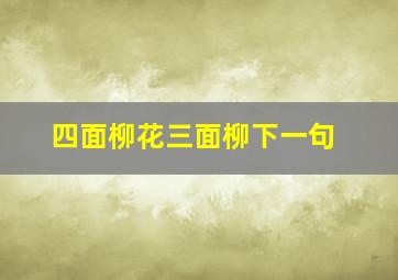 四面柳花三面柳下一句