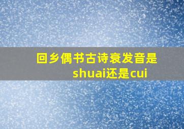 回乡偶书古诗衰发音是shuai还是cui