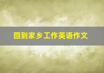 回到家乡工作英语作文