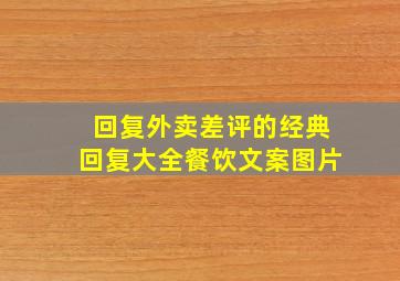 回复外卖差评的经典回复大全餐饮文案图片