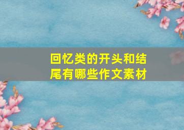 回忆类的开头和结尾有哪些作文素材