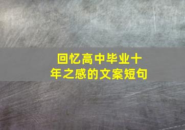 回忆高中毕业十年之感的文案短句