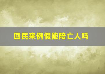 回民来例假能陪亡人吗