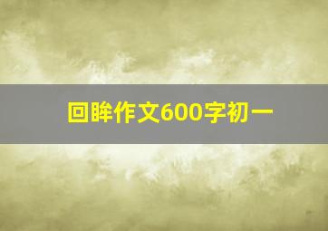 回眸作文600字初一