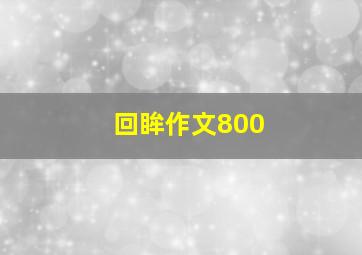 回眸作文800