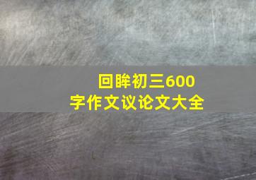 回眸初三600字作文议论文大全