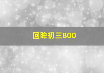 回眸初三800