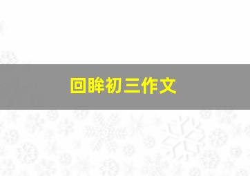 回眸初三作文