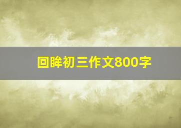 回眸初三作文800字