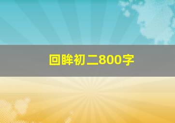 回眸初二800字